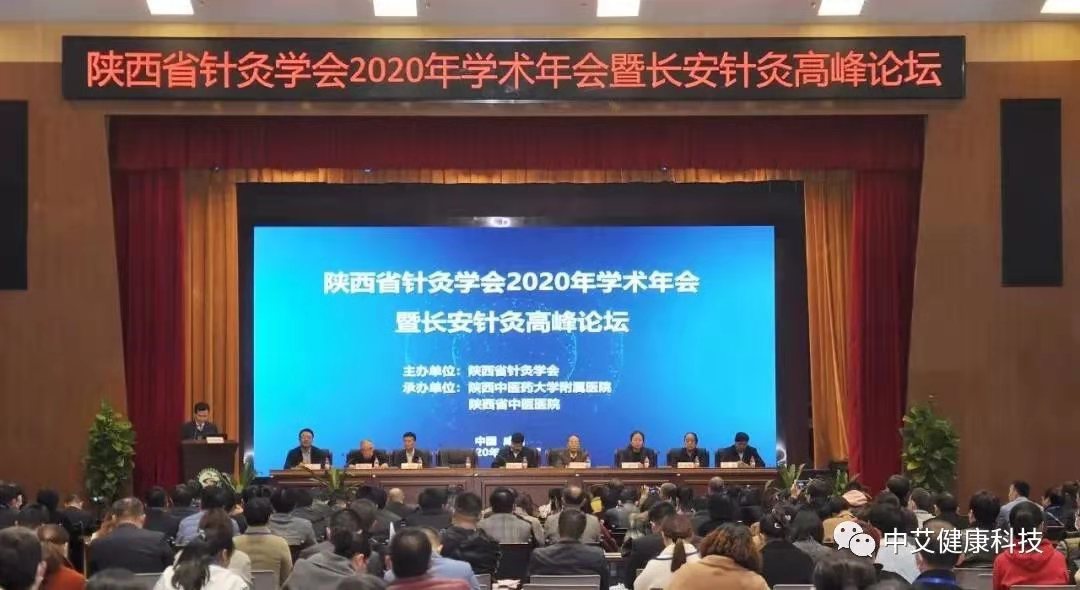 意昂2健康科技灸祝贺陕西省针灸学会2020年学术年会暨长安针灸高峰论坛圆满结束